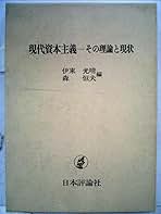 【中古】 現代資本主義ーその理論と現状/日本評論社/伊東光晴 Amazon.co.jp: 現代資本主義―その理論と現状 : 伊東光晴, 森恒夫: 本